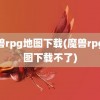 魔兽rpg地图下载(魔兽rpg地图下载不了)