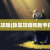 缺氧攻略(缺氧攻略和新手指南)