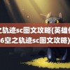 空之轨迹sc图文攻略(英雄传说6空之轨迹sc图文攻略)