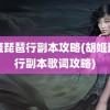 胡姬琵琶行副本攻略(胡姬琵琶行副本歌词攻略)