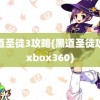 黑道圣徒3攻略(黑道圣徒攻略xbox360)