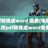 pdf转换成word 免费(电脑怎么将pdf转换成word免费)