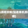 单机游戏攻略(仙途单机游戏攻略)