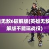 英雄无敌6破解版(英雄无敌6破解版不能玩战役)