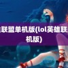 英雄联盟单机版(lol英雄联盟单机版)