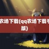 qq农场下载(qq农场下载手机版)