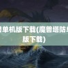 魔兽单机版下载(魔兽塔防单机版下载)