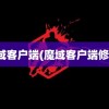 魔域客户端(魔域客户端修改)