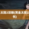 黄金太阳2攻略(黄金太阳2攻略书)