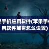 苹果手机应用软件(苹果手机应用软件加密怎么设置)