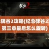 纪念碑谷2攻略(纪念碑谷2攻略第三章最后怎么旋转)