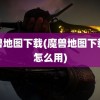 魔兽地图下载(魔兽地图下载完怎么用)