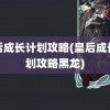 皇后成长计划攻略(皇后成长计划攻略黑龙)