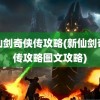 新仙剑奇侠传攻略(新仙剑奇侠传攻略图文攻略)