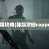 韩娱攻略(韩娱攻略rapper)