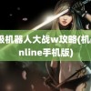 超级机器人大战w攻略(机战online手机版)