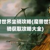 魔兽世界坐骑攻略(魔兽世界坐骑获取攻略大全)