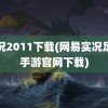 实况2011下载(网易实况足球手游官网下载)