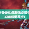 仙剑奇侠传2攻略(仙剑奇侠传2攻略游民星空)