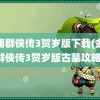 金庸群侠传3贺岁版下载(金庸群侠传3贺岁版古墓攻略)