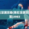 黑石深渊攻略(黑石深渊攻略部落)3983