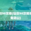 仙剑98攻略(仙剑98攻略地图鬼阴山)