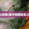 逃生2攻略(蛋仔地图逃生2攻略)