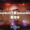 (securecrt下载)securecrt下载命令