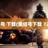 集结号 下载(集结号下载 720P)