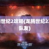 龙腾世纪2攻略(龙腾世纪2攻略队友)