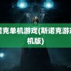 斯诺克单机游戏(斯诺克游戏手机版)