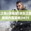 求生之路2破解版(求生之路2破解版内置菜单)3675