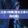 魔女之泉3攻略(魔女之泉3攻略纯白线)