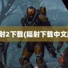 辐射2下载(辐射下载中文版)