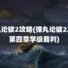 弹丸论破2攻略(弹丸论破2攻略第四章学级裁判)