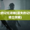 遗失的记忆攻略(遗失的记忆黑骑士攻略)