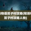 牧场物语双子村攻略(牧场物语双子村攻略人物)