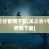 龙之谷官网下载(龙之谷1手游官网下载)