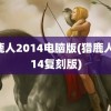 猎鹿人2014电脑版(猎鹿人2014复刻版)