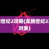 龙腾世纪2攻略(龙腾世纪2攻略对象)