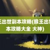 猴王出世副本攻略(猴王出世副本攻略大全 大神)