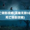 死亡阴影攻略(英雄无敌3战役死亡阴影攻略)