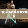 (ai下载)ai下载免费中文版破解版