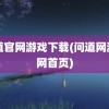 问道官网游戏下载(问道网游官网首页)