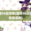 魔塔50层攻略(魔塔50层攻略隐藏道具)