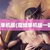 魔域单机版(魔域单机版一键端)