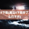 鬼泣5下载(鬼泣5下载好了为什么打不开)