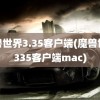 魔兽世界3.35客户端(魔兽世界335客户端mac)