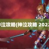 神泣攻略(神泣攻略 2022)