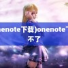 (onenote下载)onenote下载不了